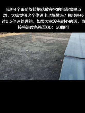 将采菊烟花放在盒子里点#彩菊旋转烟花