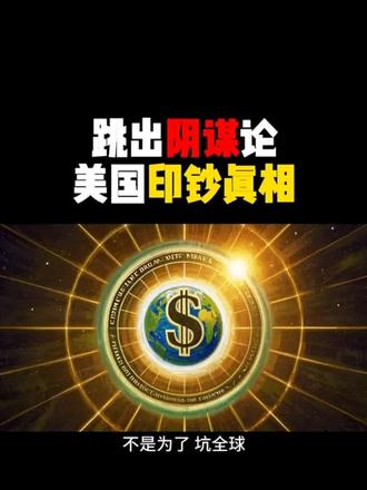 拆解 3 个致命金融谎言|美联储不收割、美债不崩盘,2026 理财避坑指南 ; 跳出阴谋论!美国印钞的真相的,藏着 2026 普通人的保钱密码 #美国印钞真相 #美联储潮汐操作 #美债崩盘 #好书推荐