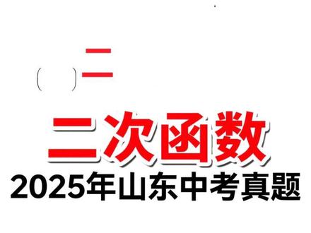 【问道数学·2025年山东中考真题】 2025年山东中考第 22 题二次函数小综合题,难度也就这么样了,自己看吧!中考加油,巅峰相见💪#中考数学 #山东中考