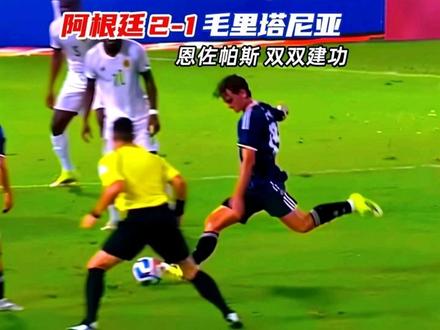 恩佐帕斯双双建功,阿根廷2-1战胜毛里塔尼亚 #恩佐 #帕斯 #阿根廷队 #毛里塔尼亚 #梅西