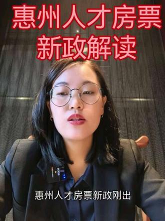 惠州人才房票新政策刚出
#惠州人才房票