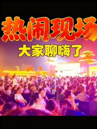 王婆说媒空降云梦楚王城 现场人气火爆盛况空前
5月16日晚,河南开封“王婆说媒”走进云梦楚王天下大舞台,开展现场相亲互动活动,活动全程热度拉满,成为当地热议盛事。
活动现场舞台互动热烈,“王婆”与男女嘉宾亲切互动,风趣牵线、真诚交流,为现场营造出轻松欢快的相亲氛围,精准传递婚恋正能量。观众规模空前,可容纳万余人的楚王城大舞台座无虚席,场内人山人海、摩肩接踵;通往场地的云梦建设东路一公里路段两侧,沿途全是驻足围观的群众,场面极为壮观。
此次活动将全国火爆的婚恋IP引入云梦,既丰富了市民的夜间文化生活,也为云梦单身青年搭建了真实可靠的交友平台,同时进一步提升了云梦楚王城文旅IP的知名度与影响力,推动本地文旅消费活力持续释放。