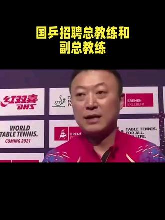#国乒主教练
国乒教练花落谁家?