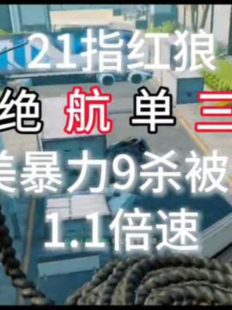 绝航单三红狼9杀8分钟被清图 #三角洲 #三角洲行动