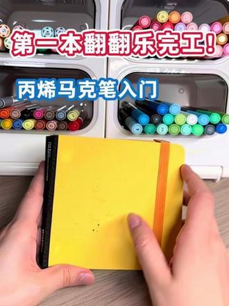 第一本翻翻乐完工!#翻翻乐 #丙烯马克笔 #丙烯马克笔入门 #画画 #每日分享