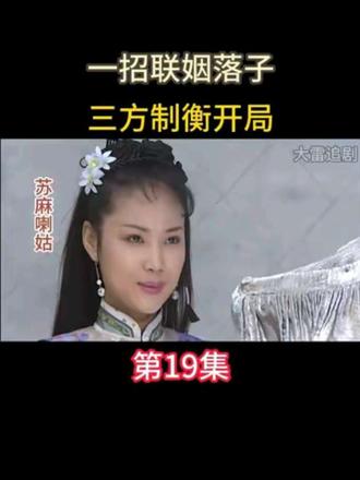 佛珠为聘,盟结索府,以姻亲之力布朝堂新局 #康熙王朝 #经典老剧 #影视解说