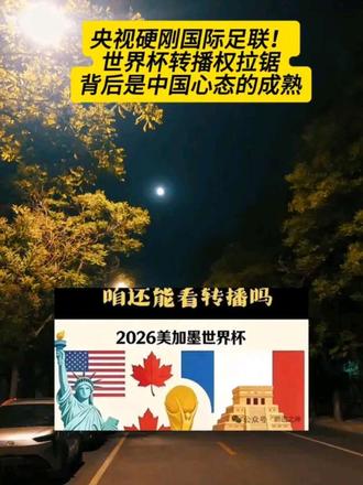 央视硬刚国际足联!世界杯转播权拉锯,背后是中国心态的成熟 #创作者中心 #创作灵感 #国际足联 #世界杯 #2026年世界杯