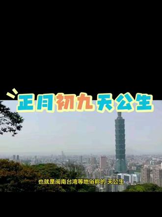 正月初九天公生