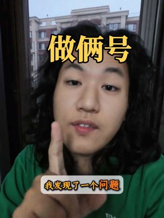 自媒体建议,做俩号! #自媒体创业 #干货分享 #青年创作者成长计划 #卷毛是个艺术家
