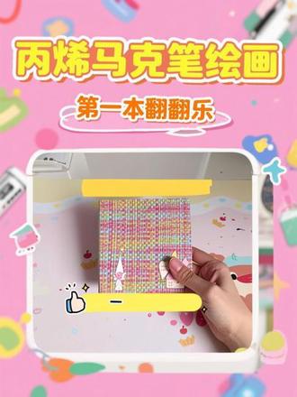 继续开启下一本,大家敬请期待…🥰#丙烯马克笔 #画画 #丙烯马克笔绘画 #翻翻乐 #跟着抖音学画画