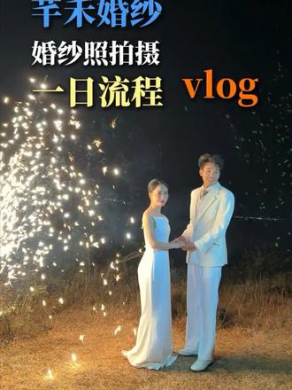 在鹤庆拍摄婚纱照的一天。太出片啦#外景婚纱照氛围感 #花瓣草坪婚纱照 #烟花婚纱照 #热门