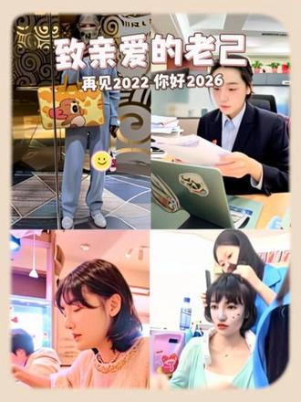 致亲爱的老己!祝你春山昂首,为自己筹谋,人在变强的路上会真正的爱上自己,未来,祝你所愿皆成真,所盼皆可期,所行皆坦途。再见2025,你好2026。#vlog日常 #vlog十亿流量扶持计划 #带ta去旅行 #新年祝福 #爱你老己