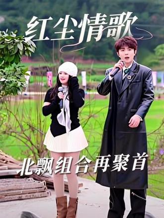 《红尘情歌》相隔好久没见过的北飘组合来啦,㊗️大家越来越好👍👍@小北💎直播号 @小北💎 @柳飘飘2月1日宝宝百日宴五周年庆典 #小北 #柳飘飘 #户外风景 #户外直播现场