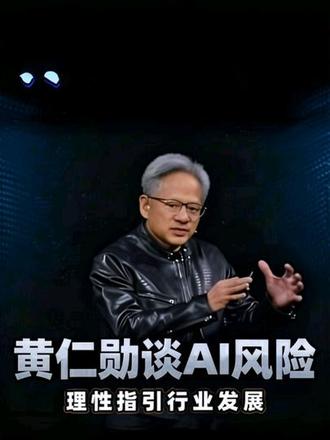 黄仁勋:AI风险需提醒 但不应引发公众恐慌