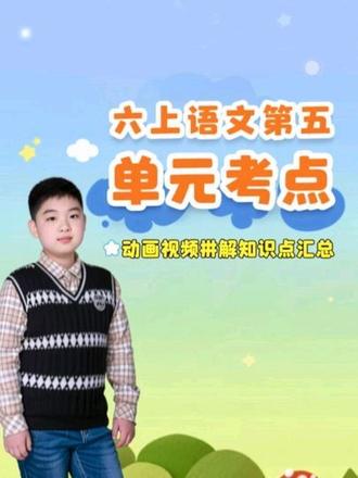 六年级上册语文第五单元动画视频讲解知识点、考点汇总 你为窗外疯长的瓜藤惊叹时,
是否想过——《夏天里的成长》那短短六百字,
藏着生命最原始、也最深刻的节奏?
当你翻来覆去数着雨滴,
焦急等待明天穿上新雨衣时,
可曾察觉——《盼》里那些细腻到发痒的心思,
正是成长本身最真实的形状?
这个单元,表面在写夏天与雨衣,
实则揭露了成长的双重真相:
向外,是顺应时节、不容耽搁的生命律动;
向内,是渴望破茧、度日如年的心灵时间。
当生物赶着在夏天拔节抽穗,
当少女在雨中张开双臂旋转,
你会发现:所有成长,都需要一场“及时雨”。
而最好的教育,就是教会孩子——
在应当生长的季节,勇敢生长;
在值得期盼的时刻,全心期盼。
关注我,不只学考点,更学如何读懂文字背后的人生季节。
点赞收藏,下期带你解读第六单元:那些土地与诗歌教我们的事。
#必考考点 #六年级上册语文 #第五单元知识点 #大数据推荐给有需要的人 @DOU+小助手 @抖音媒体内容优推官 @DOU+上热门 @抖音创作小助手 @抖音小助手 @抖音能量站 @在抖音学习 @抖音青少年 @抖音课堂 @抖音创作者大会