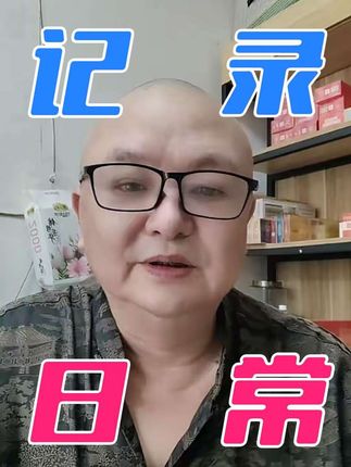 学会原谅过去的自己,少考虑明天会发生的事情。#老头真的太厉害了