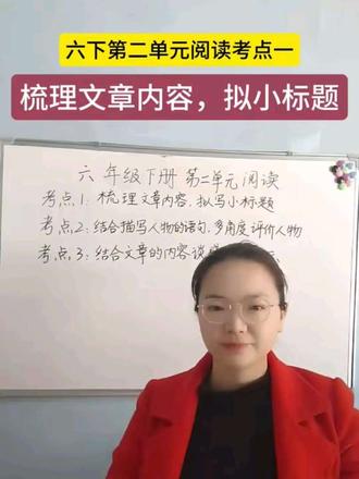 #语文知识分享 #小学阅读理解答题技巧 六年级下册语文第二单元阅读考点之梳理文章内容,拟小标题(二保一删)。