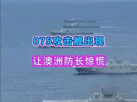 075攻击舰出现,让澳洲防长惊慌