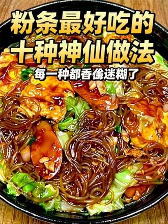 粉条最好吃的十种神仙做法,每一种都香迷糊了#抖音美食创作者 #美食分享 #美食教程