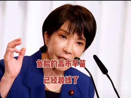 高市早苗到底说了什么,底气何在这