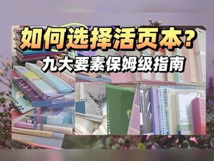 如何选择活页本?保姆级干活来喽!! 看完就会系列💐九大要素 🎆活页本 国誉 满乐文 文具 后续还有第二集详细款式推荐🥰#开箱 #活页本 #文具 #笔记本 #文具控