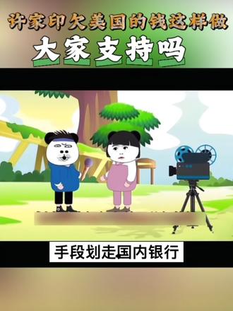 许家印欠美国的钱不还你们支持吗#原创作品