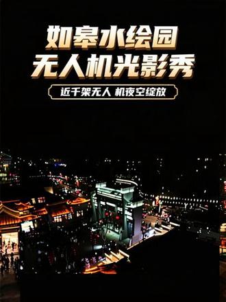 今晚,如皋水绘园马年春节无人机光影秀精彩上演,吸引众多市民游客前来观赏。近千架无人机以夜空为幕,次第勾勒出“慧映中华”“如皋如歌、长来长寿”以及如皋钟楼、水绘园等图案,融合“教育之乡”“以港强市”等城市标识,尽显千年古城的文化底蕴与现代科技之美。市民驻足观赏、定格美好瞬间,在璀璨光影中欢度喜庆祥和的新春佳节。