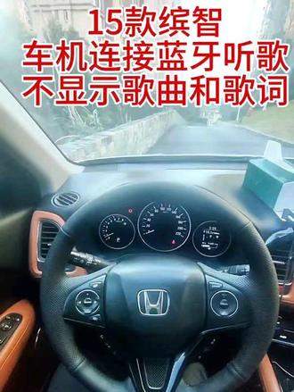 #创作者中心 #创作灵感 #车机没有歌词 #缤智改装 #缤智 手机连接蓝牙听歌不显示歌词名称,有没有遇到这个问题
