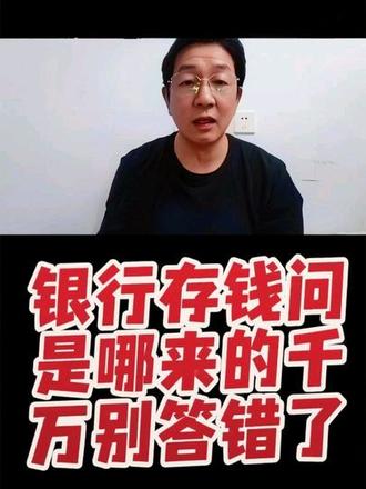 银行存钱问钱是哪来的千万别答错了
#银行知识 #存钱避坑 #实用科普