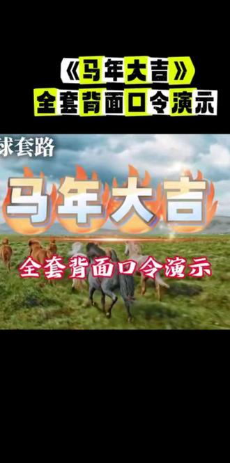 《马年大吉》全套背面口令演示