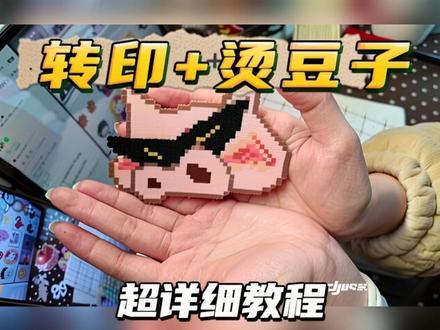 转印➕烫豆子3分钟超详细教程来啦~
#拼豆 #拼豆教程 #拼豆新手 #左卫门 #谁还没点爱好