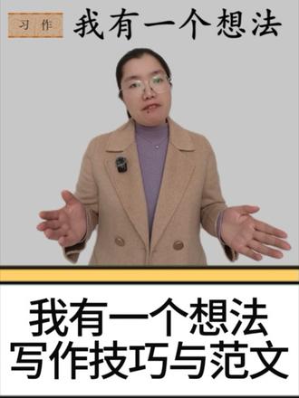 三年级七单元习作《我有一个想法》写作方法与范文 #三年级 #语文 #家长必读 #必考考点 #学霸秘籍