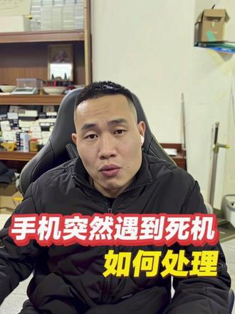 手机s机 卡机如何解决#手机数码 #手机卡机 #手机死机 #手机黑屏开不了机怎么办 #手机回收置换