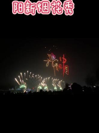 阳新烟花秀,我请你看吧