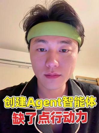 知道怎么创建Agent智能体,就是缺了点行动力 记录下~#ai#agent #豆包