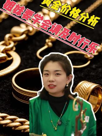 什么时候买黄金?我来告诉你!#黄金 #金价 #黄金首饰