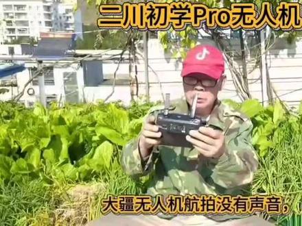 #二川哥自学无人机#谁说无人机无原音@宣扬梧州@二叔 @小二小二