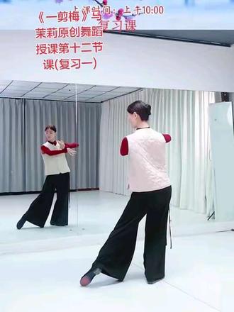 《一剪梅》马茉莉编创舞蹈
授课第十二节课复习一@马茉莉舞蹈 @DOU+小助手