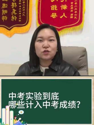 关于中考实验 初中三年,生物实验,物理化学实验,信息实验。到底哪些计入中考!一条视频说清楚#中考 #实验 #生物实验 #信息实验