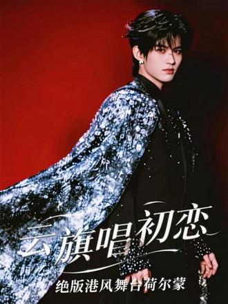 云旗在演唱会上唱了粤语歌《初恋》DDDD太帅了!
#港风帅哥 #这是一场绝版的演唱会
#云旗 #舞台荷尔蒙暴击 #云熠香港演唱会