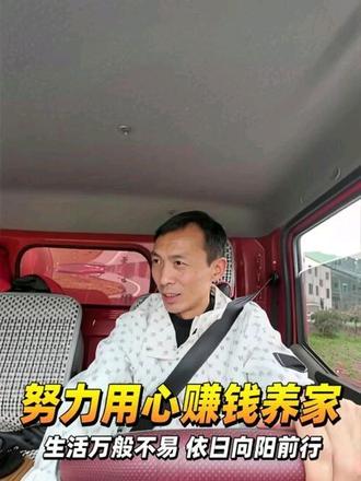 成年人的世界没有轻轻松松,只有默默扛起所有压力,不怕累,不怕苦脚踏实地,努力用心赚钱养家,生活万般不易,依旧向阳前行,平凡的日子,认真努力,便是最好的模样#小吴幺哥真实生活日常分享抖音正能量