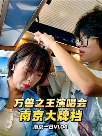 南京看演唱会吃美食的一日vlog #真实生活分享计划 #演唱会打卡 #记录真实生活 #日常vlog #vlog十亿流量扶持计划