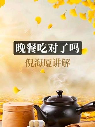 #倪海厦 讲晚餐吃对了吗?