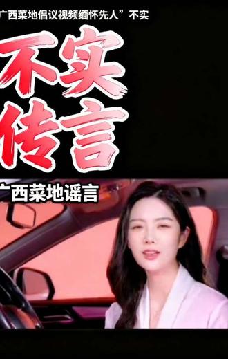 “广西某地倡议视频缅怀先人”不实#广西某地倡议视频缅怀先人不实 #热点#拾光说#记录真实生活 #社会百态