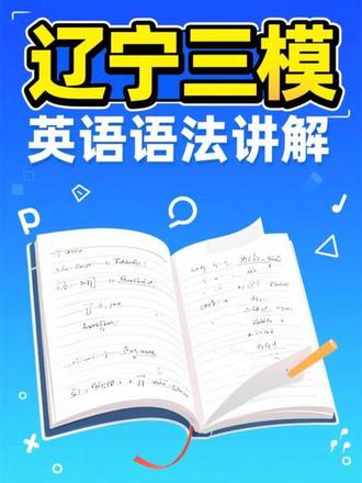 英语语法讲解:辽宁名校联盟三调
#英语语法填空 #辽宁名校联盟高三联考 #辽宁名校联盟
#高考英语语法填空 #专升本英语语法填空