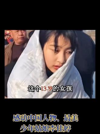 @若有战、召必回(兵哥86-11) 英雄不问出处,年龄不分大小,最美女孩李佳婷感动了中国#传递正能量让世界充满爱