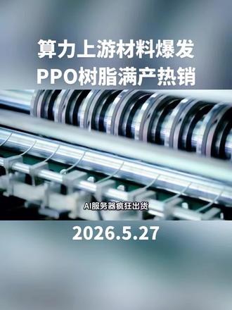 AI服务器刚需下,PPO树脂为啥一货难求? #A股 #财经 #股票 #PPO树脂