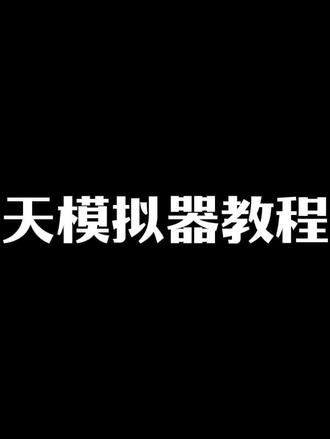 航天模拟器教学#航天模拟器