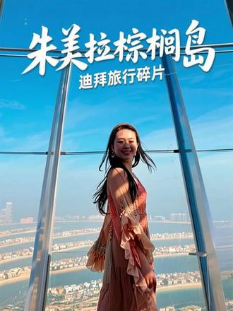 从迪拜回来几天机场就关闭了,很多朋友都给我发消息关心,幸好回到了祖国的怀抱,整理相册发现好多旅游碎片没发,删了可惜还是整理了发出来,愿世界和平🙏#分享我的旅行回忆 #分享你的旅行回忆 #我的旅行回忆 #旅行美好回忆 #阿联酋旅游