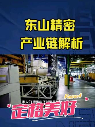 #东山精密#知识分享 #股民#股市